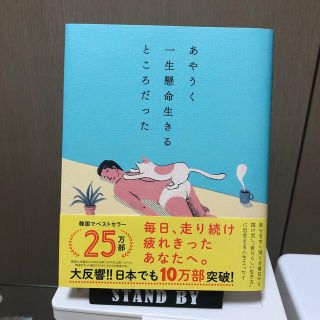 あやうく一生懸命生きるところだった(人文/社会)