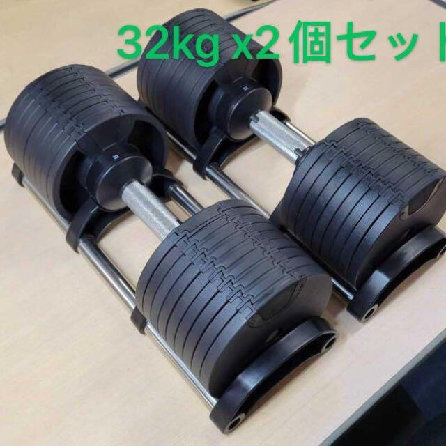 本体可変式ダンベル 32kg ２個セット 筋トレ器具 アジャスタブル