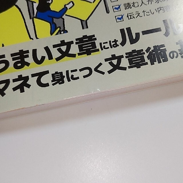 宝島社(タカラジマシャ)の伝わる文章術見るだけノート 「うまい文章」の共通ルールがゼロから身につく エンタメ/ホビーの本(ビジネス/経済)の商品写真