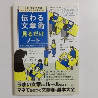 タカラジマシャ(宝島社)の伝わる文章術見るだけノート 「うまい文章」の共通ルールがゼロから身につく(ビジネス/経済)