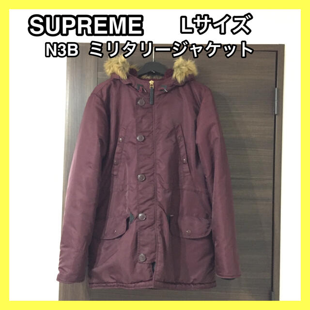 【美品】SUPREME N3B ミリタリージャケット ワインレッド Lサイズ ミリタリージャケット