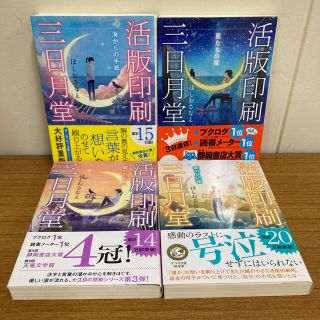 ほしのさなえ　活版印刷三日月堂1〜4　小説(文学/小説)