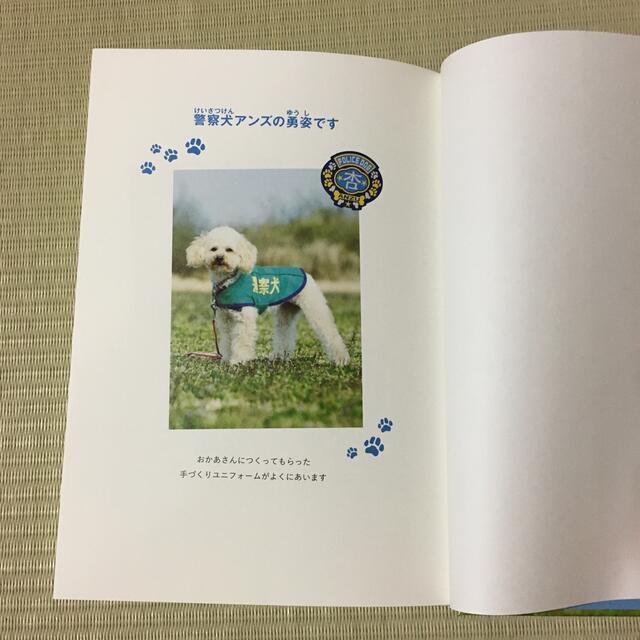 警察犬になったアンズ 命を救われたトイプ－ドルの物語 エンタメ/ホビーの本(絵本/児童書)の商品写真