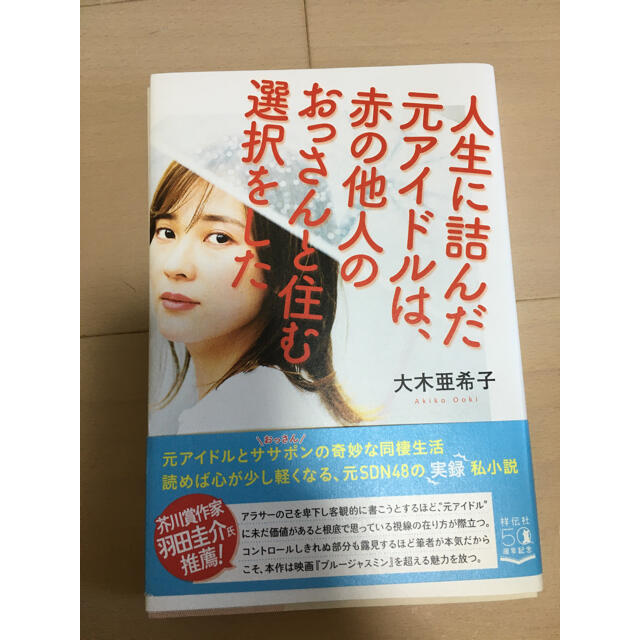 人生に詰んだ元アイドルは、赤の他人のおっさんと住む選択をした エンタメ/ホビーの本(アート/エンタメ)の商品写真