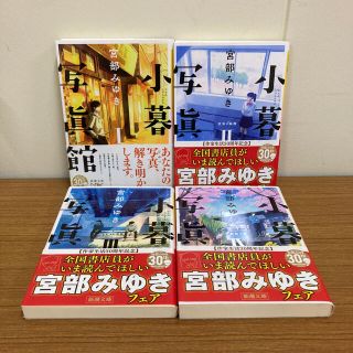 小暮写眞館1〜4 宮部みゆき　小説(文学/小説)