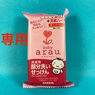 アラウ(arau.)の【新品未使用】baby arau.洗濯用部分洗いせっけん(その他)