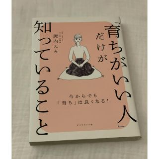 ダイヤモンドシャ(ダイヤモンド社)の育ちがいい人だけが知っていること　諏内えみ(ノンフィクション/教養)