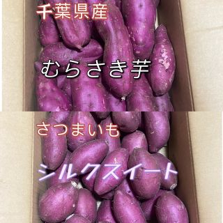 むらさき芋 、シルクスイート (野菜)