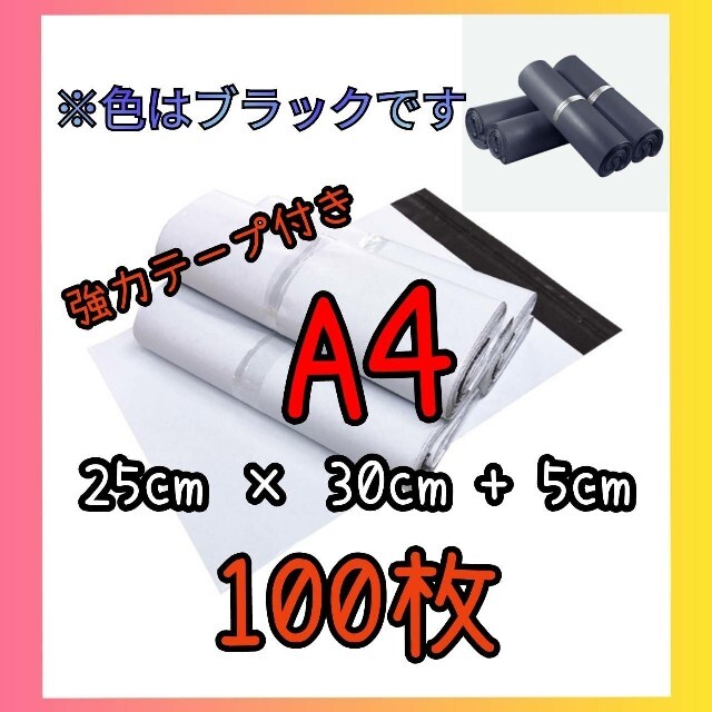 宅配ビニール袋 A4 テープ付  宅配用 メール便 宅配袋 梱包 黒色　ブラック インテリア/住まい/日用品のオフィス用品(ラッピング/包装)の商品写真