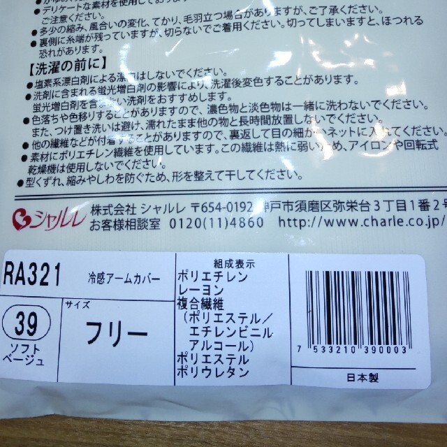 シャルレ(シャルレ)のシャルレ 冷感アームカバー mm様専用 レディースのレディース その他(その他)の商品写真