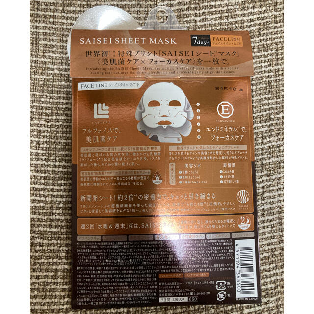 FLOWFUSHI(フローフシ)の新品未開封‼︎ FLOWFUSHI * SAISEI SHEET MASK コスメ/美容のスキンケア/基礎化粧品(パック/フェイスマスク)の商品写真