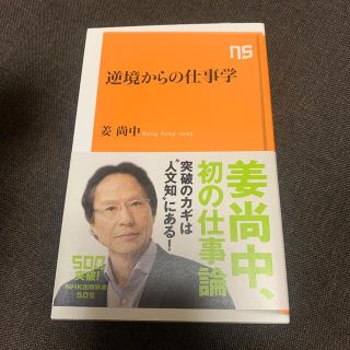 逆境からの仕事学(文学/小説)