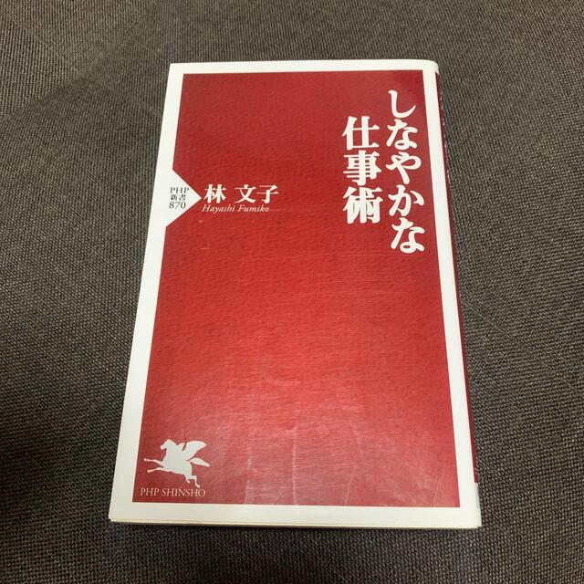 しなやかな仕事術 エンタメ/ホビーの本(文学/小説)の商品写真