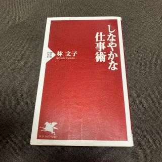 しなやかな仕事術(文学/小説)