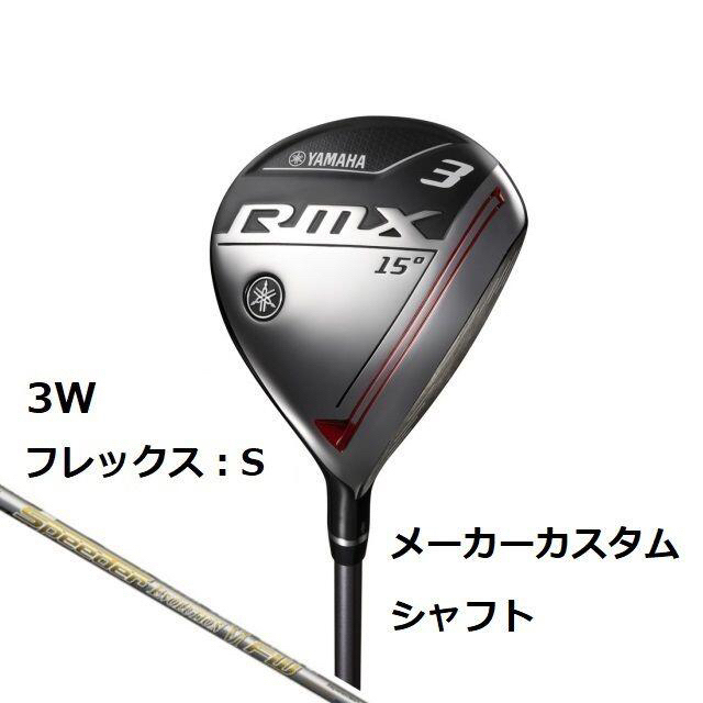 ゴルフ新品 YAMAHA 2020 RMX フェアウェイウッド 3W カスタム S