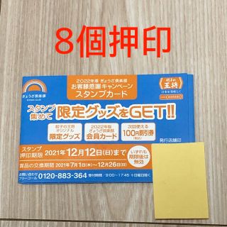 2022年版 餃子の王将スタンプカード8個押印(その他)