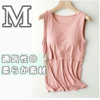 パステルピンク　M　マタニティ　授乳服　授乳下着　ふわふわ　柔らか　滑らか(マタニティトップス)