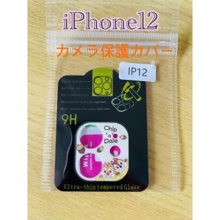 iPhone12カメラ保護カバー　チップとデイル(保護フィルム)