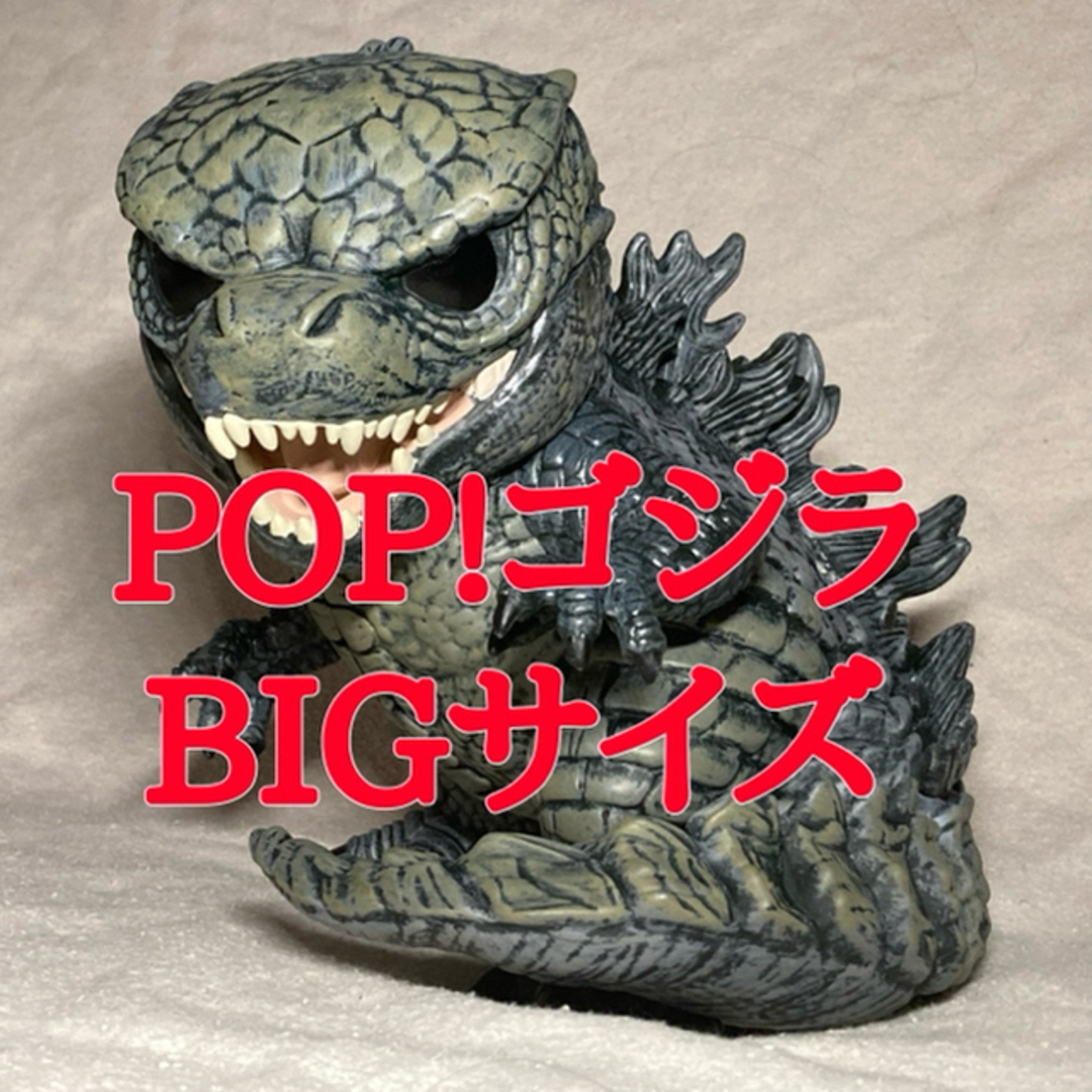 特撮FUNKO POP!ゴジラBIGサイズ【新品】ゴジラVSキングコング 怪獣