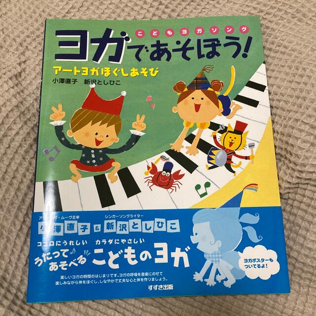 こどもヨガソング　ヨガであそぼう！ ア－トヨガほぐしあそび エンタメ/ホビーの本(人文/社会)の商品写真