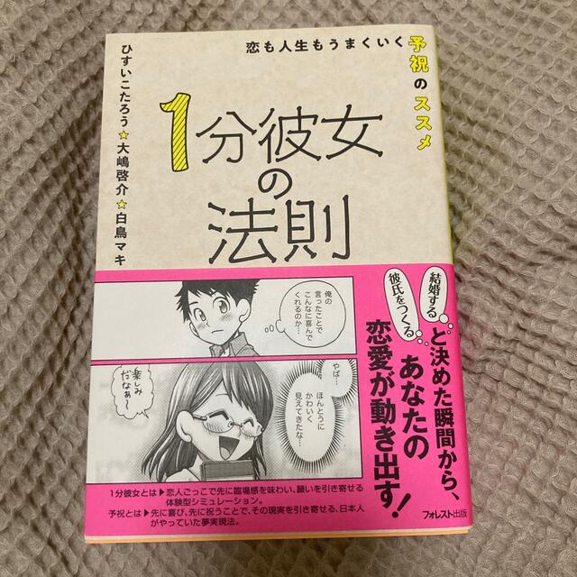 １分彼女の法則 恋も人生もうまくいく予祝のススメ エンタメ/ホビーの本(ノンフィクション/教養)の商品写真