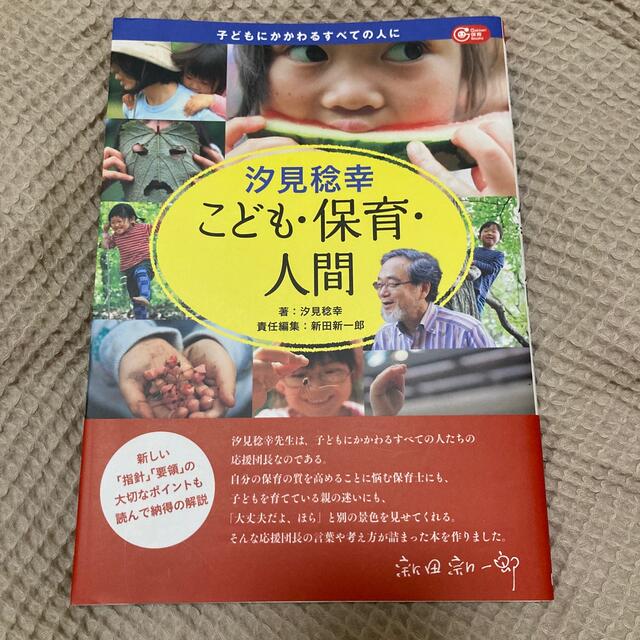 汐見稔幸こども・保育・人間 エンタメ/ホビーの本(人文/社会)の商品写真