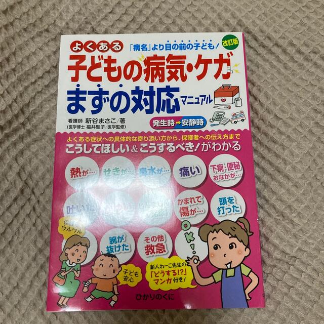 よくある子どもの病気・ケガまずの対応マニュアル 「病名」より目の前の子ども！ 改 エンタメ/ホビーの本(人文/社会)の商品写真