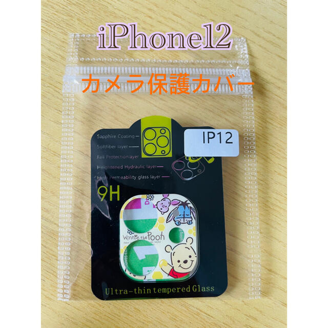 iPhone12カメラ保護カバー　プーさん スマホ/家電/カメラのスマホアクセサリー(保護フィルム)の商品写真