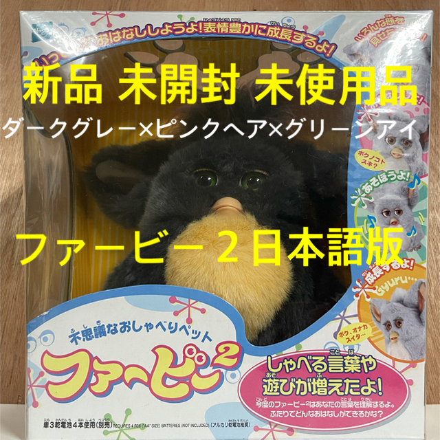 Takara Tomy(タカラトミー)のファービー 2 furby 日本語版 未使用品 グレー ピンクヘア グリーンアイ エンタメ/ホビーのおもちゃ/ぬいぐるみ(キャラクターグッズ)の商品写真