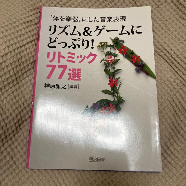 リズム＆ゲ－ムにどっぷり！リトミック７７選 “体を楽器”にした音楽表現 エンタメ/ホビーの本(人文/社会)の商品写真