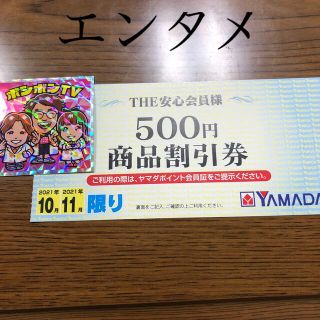 ボンボンTVシール　おまけで　ヤマダ電機　年間商品　割引券(その他)