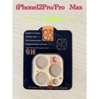 iPhone12Proカメラ保護カバー　プーさん(保護フィルム)