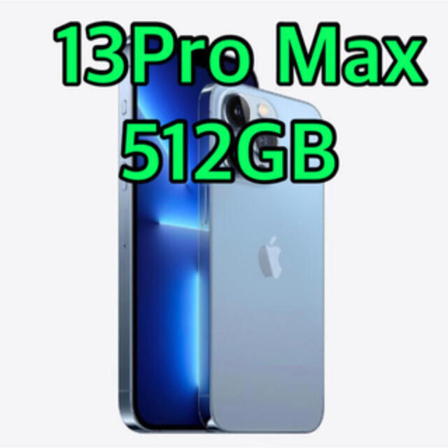 iPhone 13Pro max 512GB シエラブルー SIMフリー - スマートフォン本体
