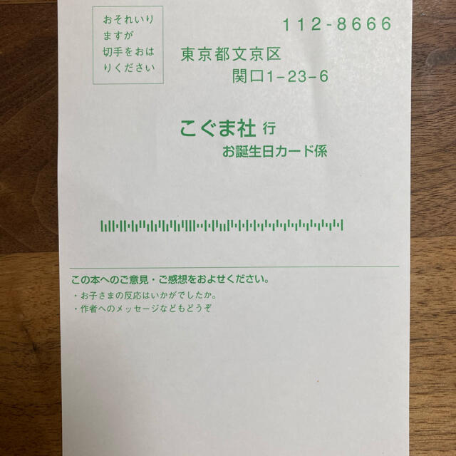 こぐま社　お誕生日カード申し込みはがき エンタメ/ホビーの本(絵本/児童書)の商品写真