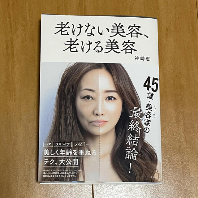 老けない美容、老ける美容 エンタメ/ホビーの本(ファッション/美容)の商品写真