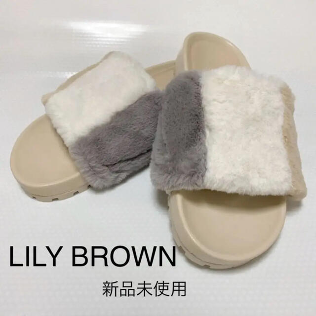 リリーブラウン lilybrown 2way ファーフサンダル 新品未使用