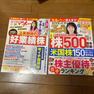 ダイヤモンド ZAi (ザイ) 2021年 11月号と日経マネー11月号(ビジネス/経済/投資)