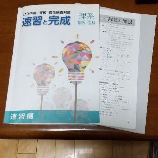 公立中高一貫校適性検査対策　速習と完成　理系(語学/参考書)