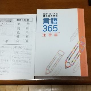 公立中高一貫校適性検査対策　言語３６５　速習編　塾教材(語学/参考書)