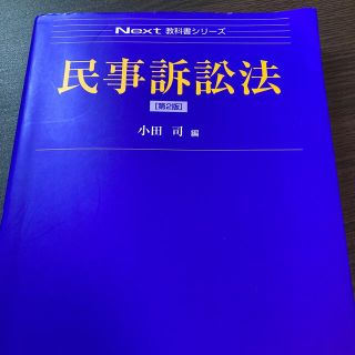 民事訴訟法 第２版(人文/社会)