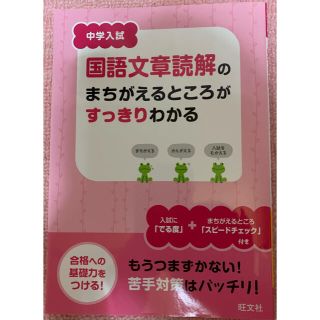 中学入試 「国語文章読解のまちがえるところがすっきりわかる」(語学/参考書)