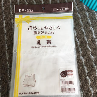 【新品未使用】dacco 乳帯 フリーサイズ ホワイト 産後(マタニティ下着)
