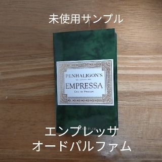 ペンハリガン(Penhaligon's)の【新作・未使用品】ペンハリガン エンプレッサ オードパルファム（サンプル）(ユニセックス)