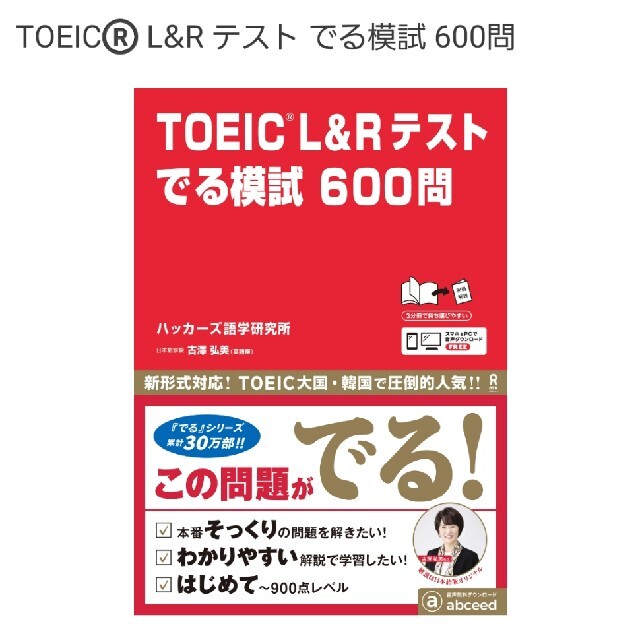 TOEIC® L&R テスト でる模試 600問 エンタメ/ホビーの本(語学/参考書)の商品写真