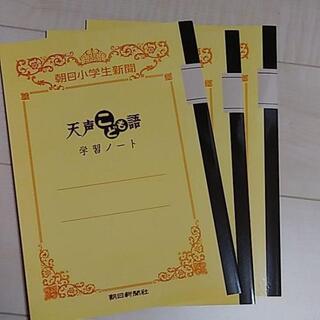 Esora様専用　天声こども語学習ノート　３冊セット(ノート/メモ帳/ふせん)