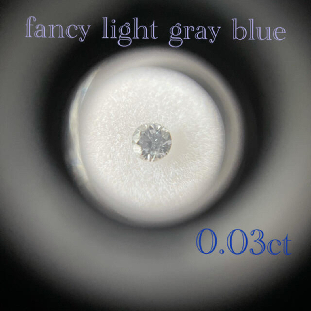 レディースfancy light gray blue  ブルーダイヤ　ルース　0.03ct