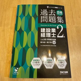 合格するための過去問題集建設業経理士２級 ’２１年３月・９月検定対策(ビジネス/経済)