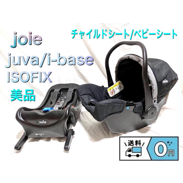 新しい季節 joie juva ジョイー ジュバ インファントカーシートI-BASE