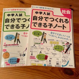 中学入試自分でつくれるできる子ノ－ト社会と理科の2冊セット(語学/参考書)