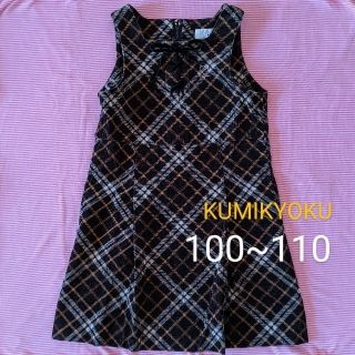 クミキョク(kumikyoku（組曲）)の組曲　ワンピース　ジャンパースカート　100　110(ワンピース)